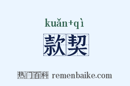 款契是什么意思的图片